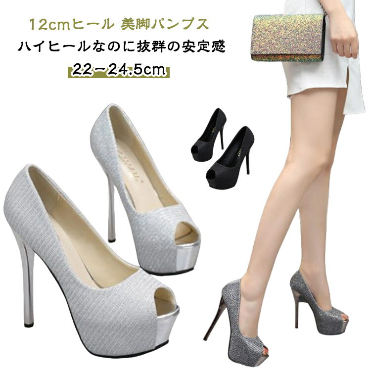 樂天商城 - パンプス 12cm ストーム厚底 痛くない 靴 脱げない キラキラ オープントゥ ハイヒール 結婚式 前厚 キャバシューズ ピンヒール サンダル オフィス 美脚パンプス ブライダルシューズ キャバ嬢 発表会 演奏会 上品 歩きやすい 通勤スタイル