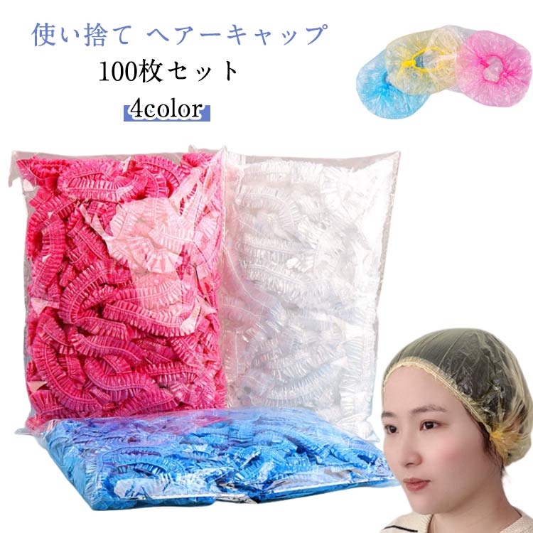 シャワーキャップ 100枚セット 使い捨て ヘアーキャップ シャワー ヘアー カラー 髪染め キャップ ホテ..