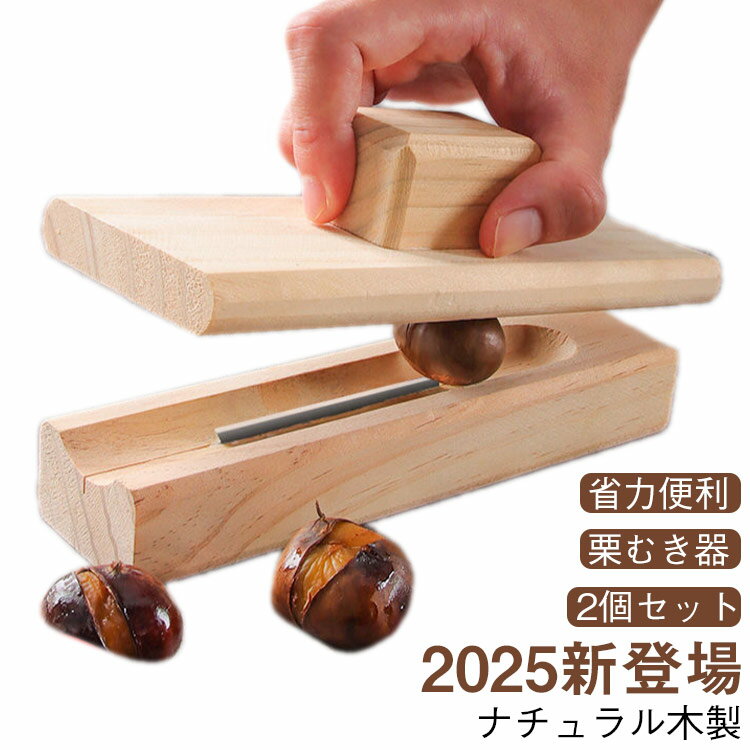 【2025新登場】栗むき器 2個セット 栗クリップ くりむき器 皮剥き器 ピーラー 皮むき器 栗剥き栗カッタ..