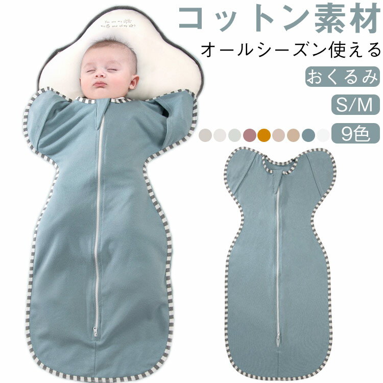 【おくるみ S/M 9色 コットン素材 オールシーズン使える】赤ちゃんはバンザイのポーズが安心する姿勢です。この“着るおくるみ”ならバンザイポーズを保ったままママのお腹の中にいた時のような安心感に包まれます。無意識に身体が動くモロー反射を抑制し、朝までぐっすり！裾幅はゆったりした空間で股関節を締め付けず、ストレスなく過ごせます。上下開閉ができるファスナーで、おくるみを着たままおむつ替えができます。通気性、吸水性抜群の綿100％で肌触りが良く、赤ちゃんの肌にも優しい！ サイズ S M サイズについての説明 Sサイズ60×35cm Mサイズ70×35cm 素材 綿 色 ライトイエロー ピンク イエロー ライトピンク グレー ライトブラウン ライトグリーン ダークブルー ベージュ 備考 ●サイズ詳細等の測り方はスタッフ間で統一、徹底はしておりますが、実寸は商品によって若干の誤差(1cm〜3cm )がある場合がございますので、予めご了承ください。 ●商品の色は、撮影時の光や、お客様のモニターの色具合などにより、実際の商品と異なる場合がございます。あらかじめ、ご了承ください。 ●製品によっては、生地の特性上、洗濯時に縮む場合がございますので洗濯時はご注意下さいませ。 ▼色味の強い製品によっては他の衣類などに色移りする場合もございますので、速やかに（脱水、乾燥等）するようにお願いいたします。 ▼生地によっては摩擦や汗、雨などで濡れた時は、他の製品に移染する恐れがございますので、着用の際はご注意下さい。 ▼生地の特性上、やや匂いが強く感じられるものもございます。数日のご使用や陰干しなどで気になる匂いはほとんど感じられなくなります。