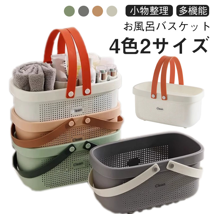 お風呂バスケット 持ち運び お風呂 カゴ 洗濯かご 銭湯 かご カゴ 銭湯 整理用品 小物入れ ボックス ケース 収納 メッシュ 水切り 防水 持ち手 ミニ 大容量 多機能 バス 浴室 日用雑貨 整頓 仕分け ポータブル 携帯 手提げ ハンドル 籠 温泉