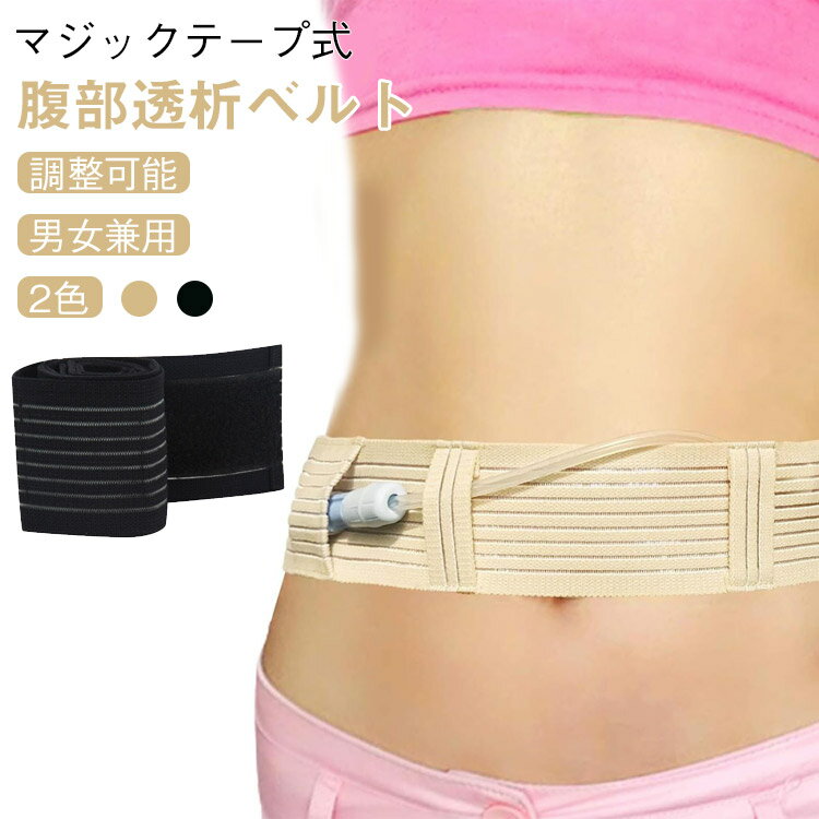 腹部透析ベルト 腹部ベルト Gチューブホルダー 腹膜透析カテーテル 保護テープ 栄養チューブホルダー 腹部透析 ベルト 通気性 腹部チューブ収納トラスベルト 腹部透析保護固定装置 患者排液チューブベルト 調節可能 伸縮性 男女兼用
