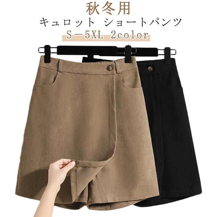 樂天商城 - パンツ キュロット 冬 ショートパンツ レディース 春 フェイクセット ボトムス ショート丈 スカート ミニ ミニスカート きれいめ ハイウエスト スカッツ 秋 パンツ 厚手 大きいサイズ 無地 ウエストゴム オシャレ ゆったり 体型カバー