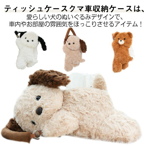 可愛い ティッシュボックス 動物 可愛い ぬいぐるみ 収納ケース ホルダー 癒し イヌ おしゃれ ティッシュカバー ソフト ティッシュポーチ 犬 キッチン 車 ふわふわ もこもこ ティッシュボックスカバー リビング 車内 車載 収納 カー用品 プレゼント 可愛い ティッシュボックス 動物 可愛い ぬいぐるみ 収納ケース ホルダー 癒し イヌ おしゃれ ティッシュカバー ソフト ティッシュポーチ 犬 キッチン 車 ふわふわ もこもこ ティッシュボックスカバー リビング 車内 車載 収納 カー用品 プレゼント