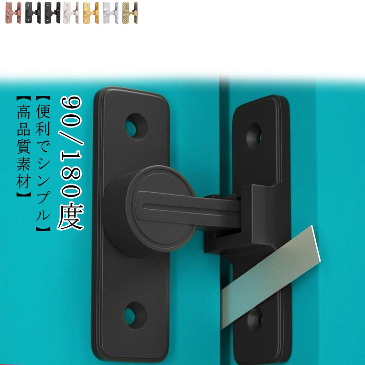 引き戸 回転式 鍵 ドアロック 90度 180度 ドアバックル 穴あけ不要 ドア留め金ロック ロック 取り付け..