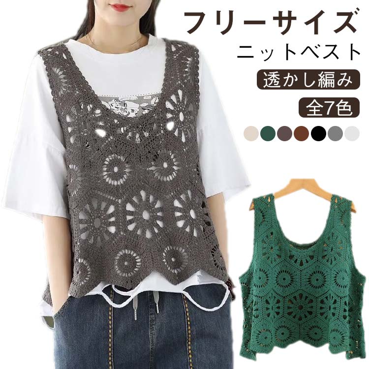 新色追加!透かし編み ベスト レディース 春夏 ニットベスト トップス クロシェ編みベスト 大きいサイズ プルオーバー かぎ編み 重ね着 レースベスト レイヤード 透かし彫り きれいめ カジュアル 春 夏 秋 おしゃれ 森ガール かわいい
