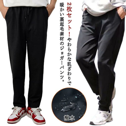 スポーツパンツ 裏起毛 男女兼用 メンズ 裏フリース スポーツウェア ストレートパンツ ジョガーパンツ レディース 撥水 2タイプ 防風 防寒 トレーニング ロングパンツ 長ズボン ランニングパンツ 2枚セット ストレッチ スポーツパンツ 裏起毛 男女兼用 メンズ 裏フリース スポーツウェア ストレートパンツ ジョガーパンツ レディース 撥水 2タイプ 防風 防寒 トレーニング ロングパンツ 長ズボン ランニングパンツ 2枚セット ストレッチ