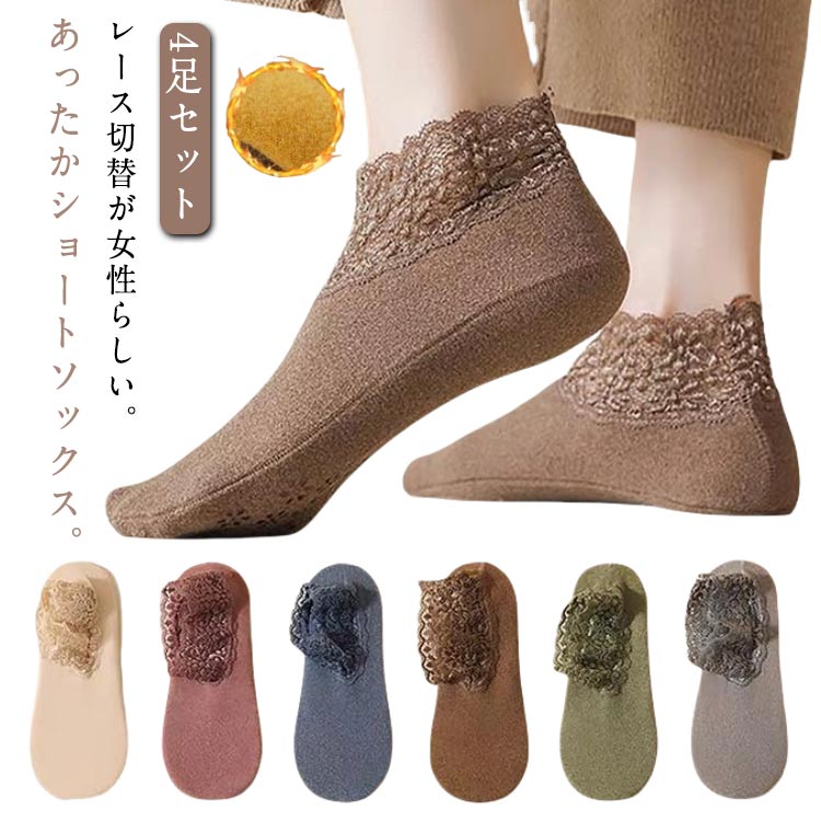 4足セット 裏起毛靴下 冷え あったか靴下 ソックス レース 滑り止め付き 大人 靴下 冷え対策 アンクル ショート丈 あったか 起毛 微起毛 フットカバー レディース 保温 防寒 4足セット もこもこ 締め付けない 暖かい 秋冬 春 秋 冬 韓国
