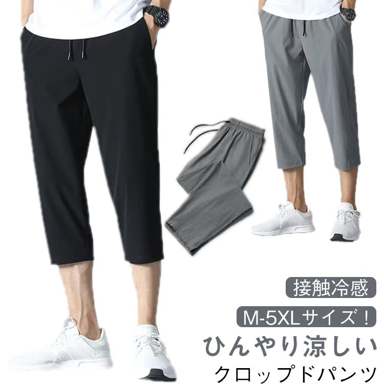 クロップドパンツ 接触冷感 メンズ スポーツウェア 7分丈 ハーフパンツ 涼感パンツ 短パン スポーツパンツ イージーパンツ 大きいサイズ 吸水速乾 通気性 半ズボン スウェットパンツ 夏物 エアパンツ M－5XL 夏 メンズファッション 送料無料