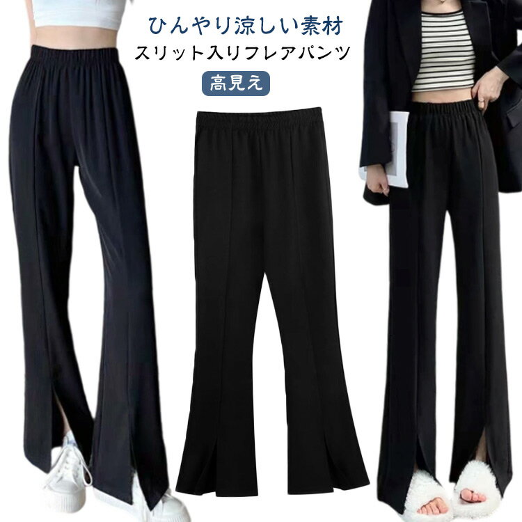 樂天商城 - スリットパンツ ひんやり スキニー フレアパンツ 美脚 レディース 落ち感 薄手 冷感 上品 おしゃれ センタースリット ウエストゴム 無地 カジュアル 普通丈 夏 秋 快適 クール 接触冷感 足長効果 ロングパンツ 9分丈 細見え M L