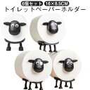 【6個セット】羊のトイレットペーパーホルダー トイレットペーパーホルダー おしゃれ 羊 置き型 北欧風 かわいい ひつじ 動物ティッシュペーパーホルダー トイレ...