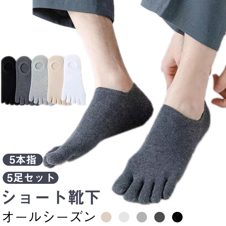 樂天商城 - 5本指ソックス【5足セット】メンズ 五本指ソックス 男性 綿 コットン 22 26 23cm 28cm 汗 滑り止め おしゃれ くるぶし 5足 ショート 可愛い 薄手 夏 五本指靴下 靴下 ソックス 5本指 5本指靴下 スニーカー 黒 白 ベージュ グレー プレゼント