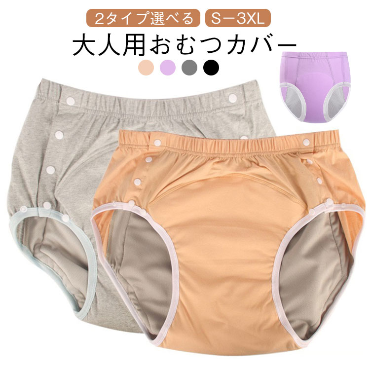 失禁パンツ 大人用おむつカバー 綿 おむつカバー 大人 介護 三角 洗える 防水 通気性 漏れ防止 介護用 布おむつ 繰り返し使える 男女兼用 在宅介護 尿漏れ対策 妊婦用 高齢者 介護用品 速乾 肌に優しい 2タイプ