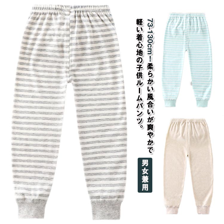ルームパンツ キッズ パジャマ ボトムス ルームウェア キッズ 綿 部屋着 ロングパンツ ボーイズ ガールズ ジュニア ベビー 子供 ボーダー柄 90 通気 送料無料 大きいサイズ 春秋 柔らかい 無地 冬 男の子 プレゼント ギフト 73 80 ウエストゴム 100 110 120