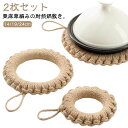 2枚セット ドーナツ型 24cm ポットマット 土鍋 なべしき 耐熱 鍋しき 自然素材 ケトル おしゃれ 丸型 北欧 フック付き 鍋敷き 天然 ナチュラル 鉄瓶...