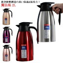 2L ステンレスポット 卓上用 真空二重 ステンレスポット 魔法瓶 卓上ポット 真空断熱 コーヒーポット 保冷 リビングポット 北欧 保温ポット おしゃれ 持ち...