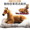 消臭!かわいい 犬 馬 置物 車 インテリア 活性炭 ぬいぐるみ プレゼント シミュレーション ギフト 贈り物 動物 装飾ペット 雑貨 記念品 アニマル グッズ...