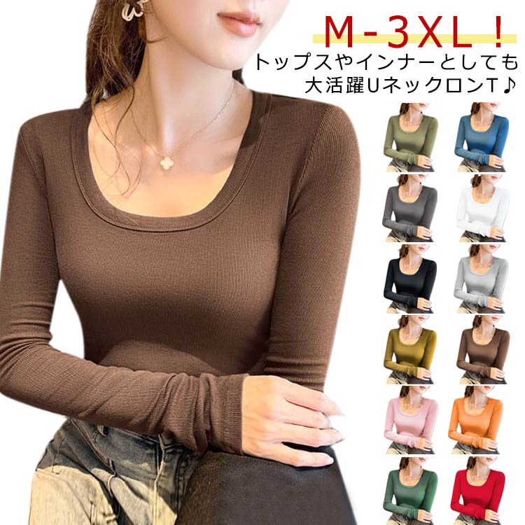 カジュアル フィット 薄手 春秋 リブ 無地 ロンT Tシャツ 通勤 長袖tシャツ Uネック レディース 長袖 通気性 タイト Uネック カットソー 伸縮性 オフィス OL きれいめ ルームウエア カジュアル オシャレ 女性用 肌着 重ね着 大きいサイズ デート 春 秋 冬