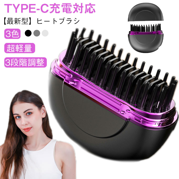 ヒートブラシ ヘアアイロン コードレス 携帯用 超軽量 ストレートブラシ ミニ ポータブル 前髪 おくれ毛根元 簡単スタイリング USB充電 3段階調整 3色 ...