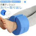 介護 クッション 2点セット リハビリ C型 防止 ドーナツ型 介護用品 足枕 介助 床ずれ防止 セット 予防 2個 看護 手首 足首 かかと 褥瘡 寝たきり ...