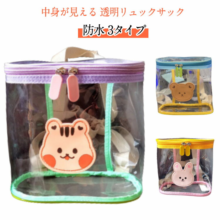樂天商城 - 透明バッグ リュックサック キッズ バッグ 可愛い INS 防水 カラフル 子どもバッグ 女の子 男の子 鞄 かばん 小さい PVC 動物柄 クマ ウサギ とら 虎 熊 兎 3色 透明リュックサック ベビー用 子ども用
