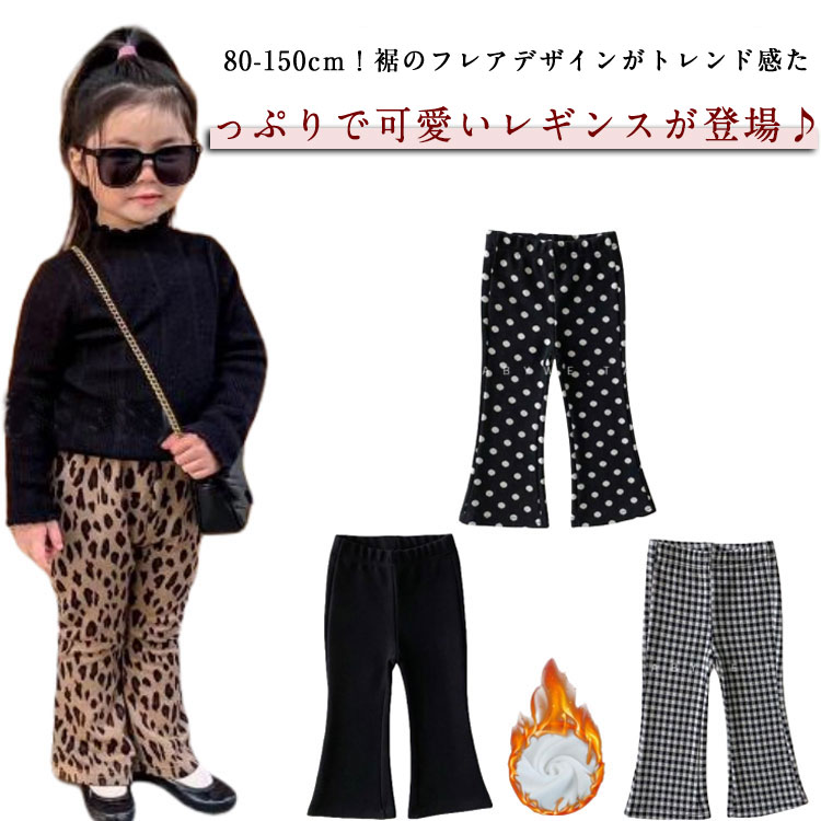 キッズ 秋冬 子供服 裏起毛 フレアパンツ 薄手 レギンス 長ズボン 小学生 女の子 パンツ ロングパンツ ..