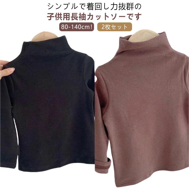 女の子 Tシャツ 無地 ロンT 送料無料 2枚セット ハイネック 子供服 トップス シンプル キッズ 子供用 ..