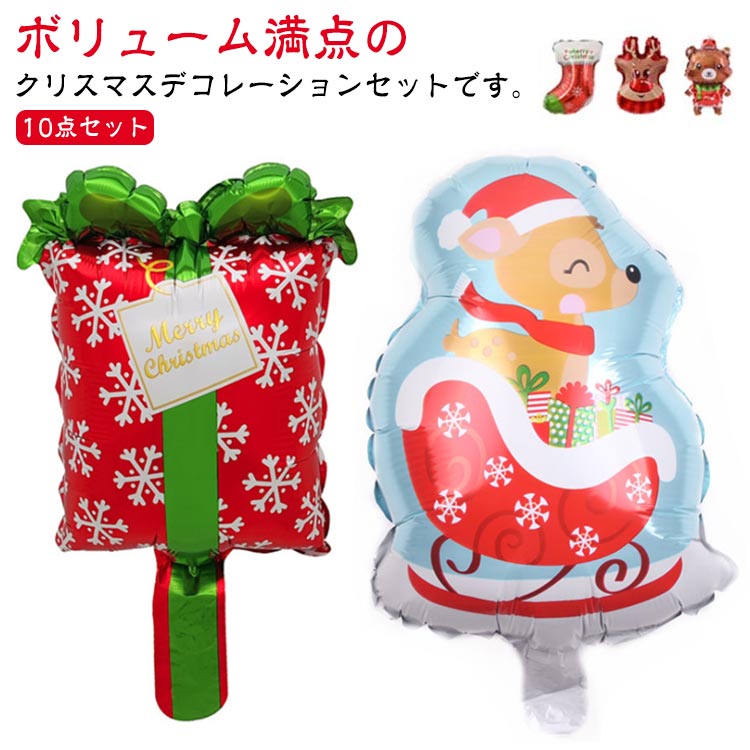樂天商城 - クリスマスバルーン バルーン クリスマス 10点セット 飾り付け アルミバルーン クリスマスバルーン パーティーグッズ 風船 デコレーションセット クリスマスツリー トナカイ サンタクロース 室内装飾 かわいい Xmas Christmas ギフト