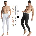 アンダーウェア 【裏起毛と薄手2タイプ】タイツ インナーパンツ レギンス 【裏起毛と薄手2タイプ】タイツ 防寒 裏起毛 メンズ 冬 動きやすい ヒートテック ス...