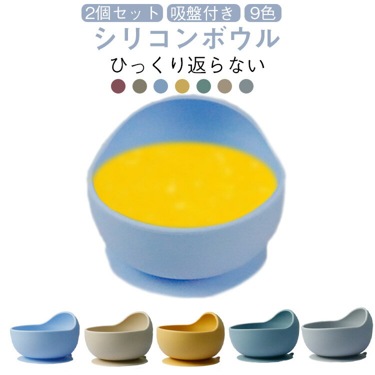 ベビー食器 シリコン 2個セット ひっくり返らない 吸盤付き シリコンボウル 離乳食 食器 くすみ すくい..