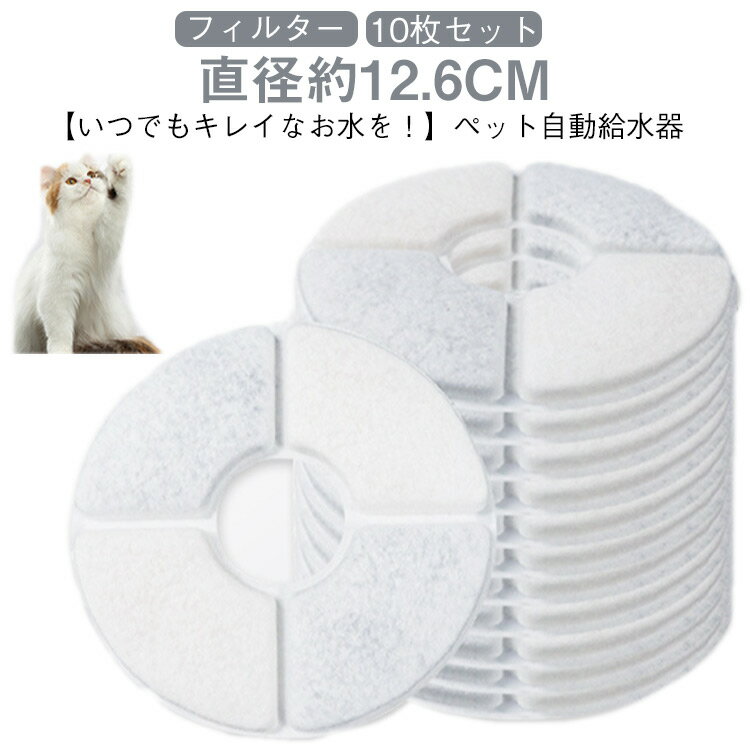 樂天商城 - 猫 水 フィルター 10枚入 軟水化フィルター 互換品 ペット自動給水器 フィルター 猫用自動給水器フィルター 交換用活性炭フィルター 円型 イオン交換樹脂 安全 清潔 抗菌活性炭 1.6L/2L/2.4L猫自動給水器に適用