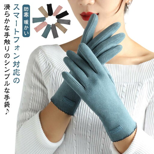柔らかい スマートフォン対応 かわいい 手袋 スマホ手袋 女性 手袋 おしゃれ 五本指 薄手 裏起毛 ドラロン素材 手袋 手袋 軽量 あったか 手荒れ スマホ対応 防寒 暖かい てぶくろ 秋 冬 敬老の日 ギフト プレゼント 柔らかい スマートフォン対応 かわいい 手袋 スマホ手袋 女性 手袋 おしゃれ 五本指 薄手 裏起毛 ドラロン素材 手袋 手袋 軽量 あったか 手荒れ スマホ対応 防寒 暖かい てぶくろ 秋 冬 敬老の日 ギフト プレゼント