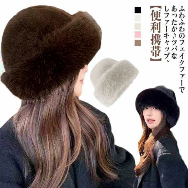 帽子 バケットハット カジュアル ファー帽子 あたたかい 帽子 厚手 秋冬 ふわふわ 防寒 保温 あったか 暖かい ふんわり 小顔効果 無地 カジュアル 可愛い おしゃれ ハット レディース もこもこ ファー ボア ロシア帽 全5色