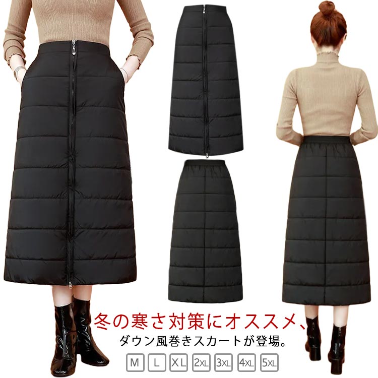 樂天商城 - 秋冬 ロング丈 レディース 中綿スカート ジッパー付き スカート ダウン風 マキシ丈スカート 巻きスカート ラップスカート キルティングスカート 冬服 送料無料 Aライン 送料無料 中綿入り 厚手 防寒 軽量 暖かい あったか 大きいサイズ