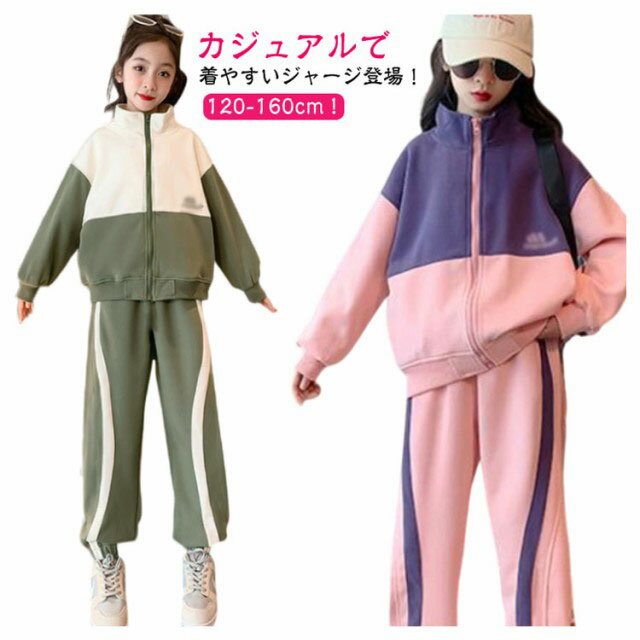 女の子 キッズ ジッパー付き ダンス衣装 ジュニア スウェットパーカー ジャージ 2点セット 長袖 ロングパンツ 修学旅行 林間 春 子供ジャージ トレーナー スポーツウェア カジュアル セットアップ 上下セット キャンプ 子供服 ヒップホップ 韓国風 ガールズ 秋 冬