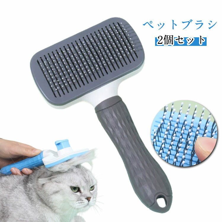 ペットブラシ 2個セット 猫 ブラシ ペット猫ブラシ ブラッシングブラシ 猫用ブラシ 犬用ブラシ スリッ..
