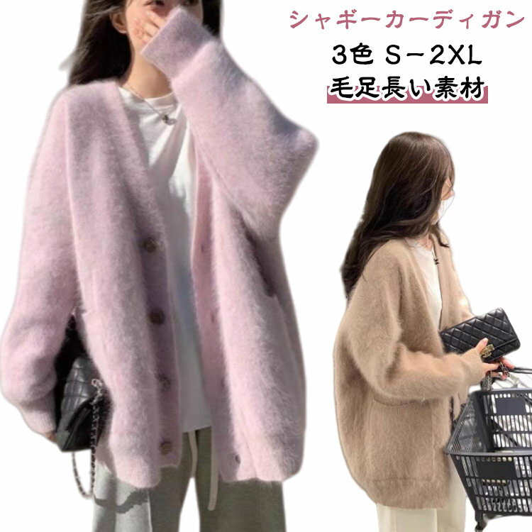 樂天商城 - シャギーカーディガン カーディガン シャギー レディース 秋冬 トップス ニットカーディガン ニットトップス 羽織り 起毛ニット ドロップショルダー ふわふわ ゆったり 体型カバー