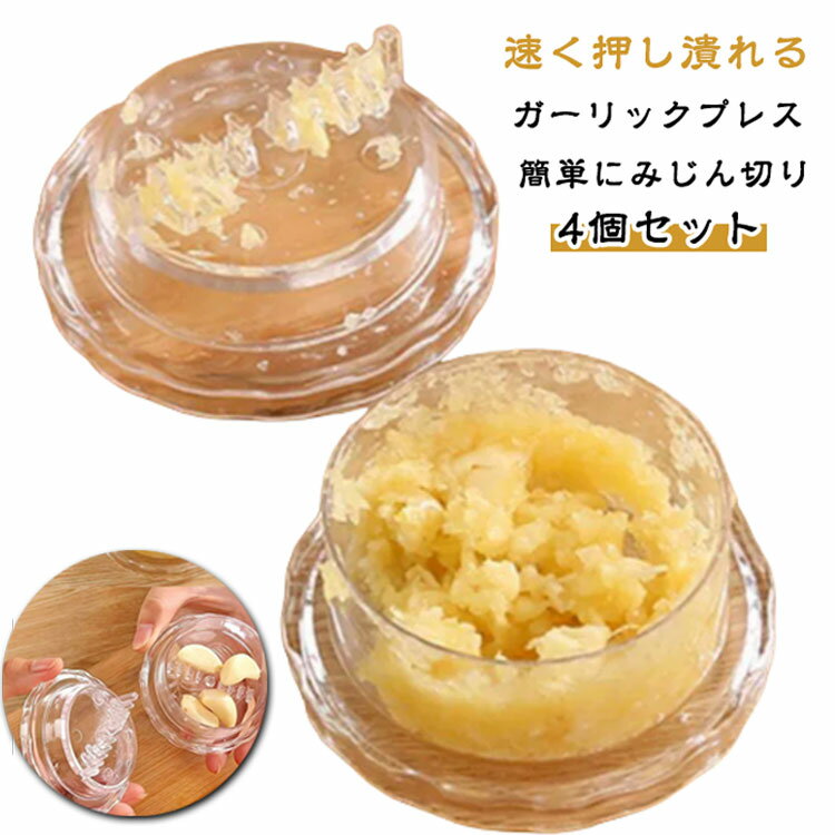 にんにくつぶし 4個セット ガーリックツイスト ガーリックプレス みじん切り器 にんにく おろし器 にん..