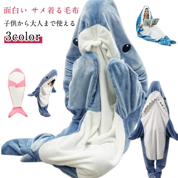 サメ 寝袋 着る毛布 着ぐるみ パジャマ ブランケット 寝袋毛布 柔らかい 大人用 子供 メ寝袋 フランネ..