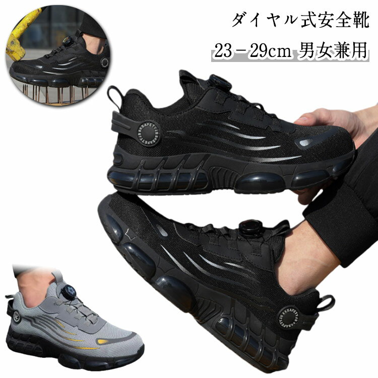 安全靴 作業靴 ダイヤル式 安全靴 セーフティーシューズ 鋼先芯 軽量 通気 防滑 メンズ 作業 靴 労働保..