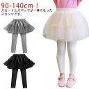10分丈 スカッツ レギンス付き チュチュスカッツ 無地 子ども服 女の子 スカート 韓国子供服 キッズ スカート 春 チュチュスカッツ チュチュスカッツ 通学 秋 女の子 キッズ ガールズ ベビー ボトムス 可愛い チュールスカート 通園 お姫様 送料無料 90 100 110 120 130