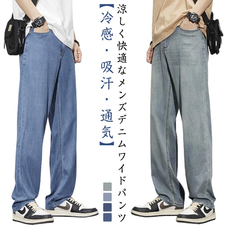 デニムパンツ メンズ 夏 デニム 涼しい ワイドパンツ 無地 ジーンズ 冷感 ワイド ジーパン 冷感パンツ ゆったり ひんやり ストレート サマー デニム ワイドストレートパンツ メンズジーパン リラックスパンツ ロングパンツ ポッケト 薄手 カジュアル