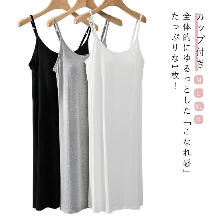 ワンピース カップ付き レディース 春 夏 パジャマ 無袖 ルームウェア キャミソール タックトップ ノースリーブ インナー シンプル 無地 ロング丈 春夏 部屋着 寝間着 ワンピースパジャマ ルームワンピース マキシ丈 ロングtシャツ 20代 30代 40代