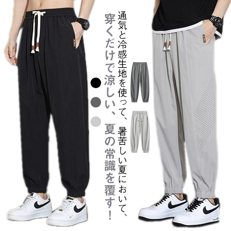 Rakuten - アイスシルクパンツ 夏 メンズ パンツ 冷感パンツ 裾絞り 大きいサイズ ストレッチ ひんやり 涼しい 無地 シンプル 冷感 パンツ 清涼 涼感 ロングパンツ 通気 ズボン 薄手 軽量 調整 春 秋 ゴルフパンツ アイスシルク スポーツパンツ カジュアル