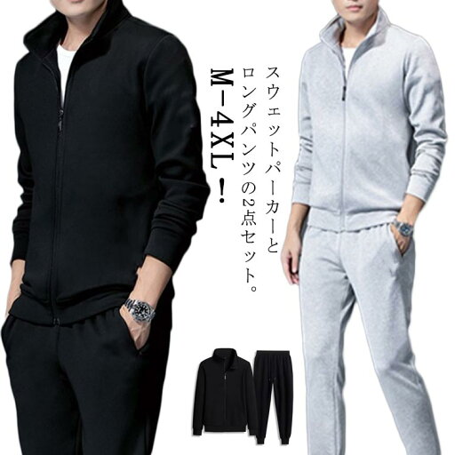 上下セット ジャージ トレーナー スウェット 秋物 ロングパンツ 2点セット ジップアップパーカー メンズ ルームウェア 長袖 ジャージ 部屋着 スウェットパンツ スポーツウエア ウォーキングウェア 運動会 ランニング 吸汗速乾 大きいサイズ 春 秋