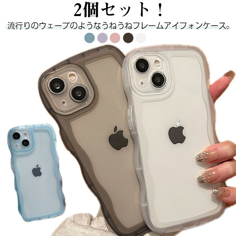 16 クリアケース ケース iPhone16pro ケース iPhone pro 2個セット ケース max うねうね iphone16 クリア iPhoneケース なみなみ mini 14 13 12 2個セット ケース シリコン 耐衝撃 かわいい スマホケース ウェーブケース おしゃれ 透明 可愛い
