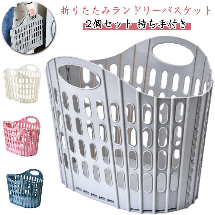 【2個セット】ランドリーバスケット 折りたたみ ランドス スリム 大容量 コンパクト おしゃれ 洗濯かご 洗濯カゴ 持ち手 持ち手付き 省スペース 軽量 収納 洗濯機横 収納 洗濯物入れ 洗面所 買い物かご 収納バスケット 折り畳みかご ホワイト グレー ピンク ブルー