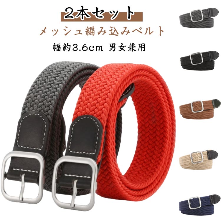 【2本セット】ベルト メンズ ゴルフベルト ゴルフウェア ゴム ストレッチ 伸縮 伸びる 編みこみ メッシュ ナイロンベルト フリーサイズ スポーツ カジュアル...