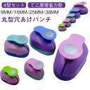 クラフトパンチ 4型 セット 穴あけパンチ 丸形 パンチ ペーパークラフト 1穴 9mm 16mm 25mm 38mm 紙用パンチ てこ原理 保育 保育園 ハン...