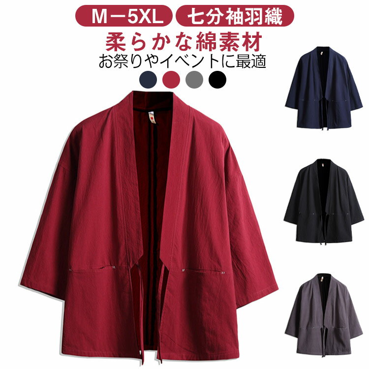 作務衣 半袖 五分袖 七分袖 男性用 羽織 メンズ 法被 春 夏 祭り シャツ 和風 甚平 男性用 作務衣 半被 半纏 大きいサイズ カジュアル 和服 着物 長袖 中国 綿 おしゃれ トップス M－5XL 送料無料